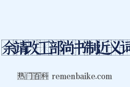 余靖改工部尚书制近义词是什么意思的图片
